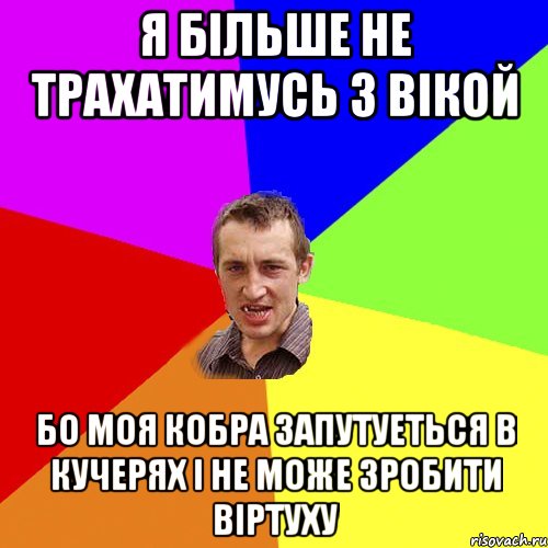 я більше не трахатимусь з вікой бо моя кобра запутуеться в кучерях і не може зробити віртуху, Мем Чоткий паца