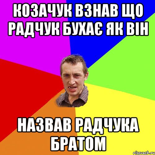 Козачук взнав що Радчук бухає як він Назвав Радчука Братом, Мем Чоткий паца