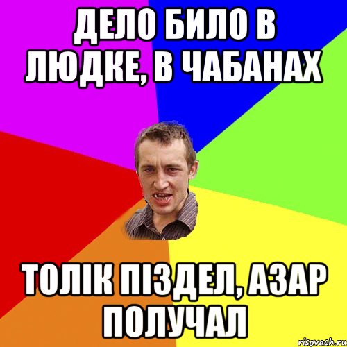 Дело било в людке, в чабанах толік піздел, азар получал, Мем Чоткий паца