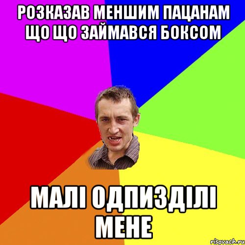 розказав меншим пацанам що що займався боксом малі одпизділі мене, Мем Чоткий паца