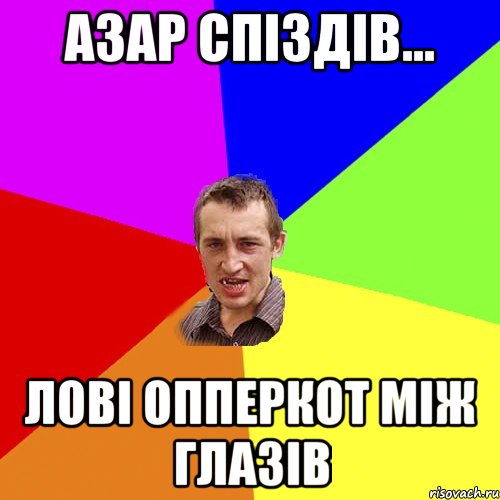 Азар спіздів... лові опперкот між глазів, Мем Чоткий паца