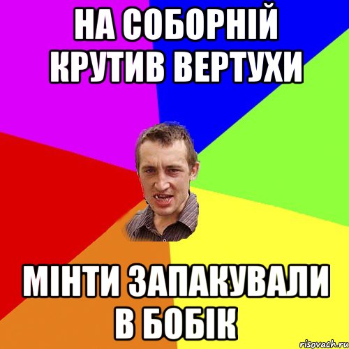 На соборній крутив вертухи мінти запакували в бобік, Мем Чоткий паца