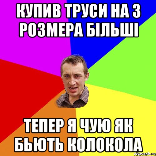 Купив труси на 3 розмера більші Тепер я чую як бьють колокола, Мем Чоткий паца