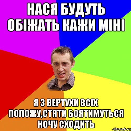 Нася будуть обіжать кажи міні я з вертухи всіх положу,стяти боятимуться ночу сходить, Мем Чоткий паца