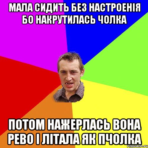 мала сидить без настроенія бо накрутилась чолка потом нажерлась вона рево і літала як пчолка, Мем Чоткий паца