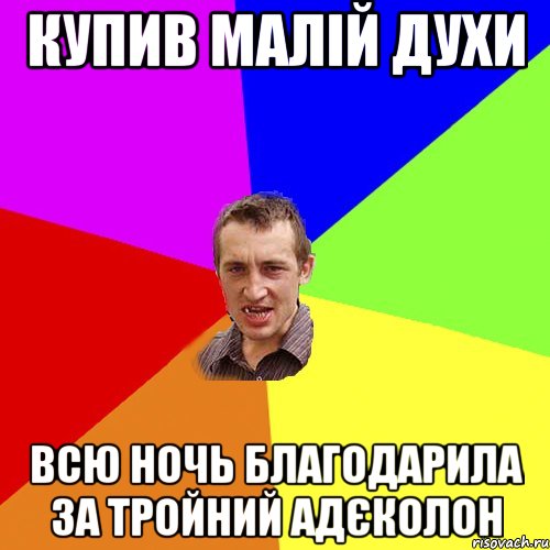 КУПИВ МАЛІЙ ДУХИ ВСЮ НОЧЬ БЛАГОДАРИЛА ЗА ТРОЙНИЙ АДЄКОЛОН, Мем Чоткий паца