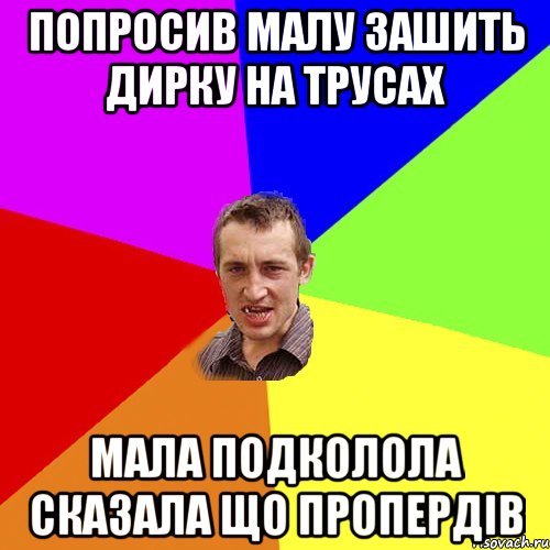 попросив малу зашить дирку на трусах мала подколола сказала що пропердiв, Мем Чоткий паца