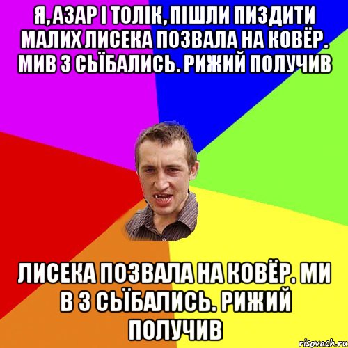 Я, Азар і толік, пішли пиздити малих Лисека позвала на ковёр. Мив 3 сьїбались. Рижий получив Лисека позвала на ковёр. Ми в 3 сьїбались. Рижий получив, Мем Чоткий паца