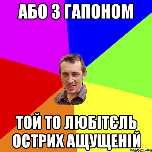 або з гапоном той то любітєль острих ащущеній, Мем Чоткий паца