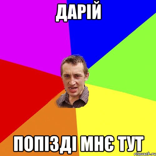 ДАРІЙ ПОПІЗДІ МНЄ ТУТ, Мем Чоткий паца