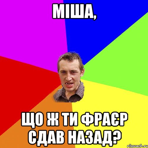 міша, що ж ти фраєр сдав назад?, Мем Чоткий паца