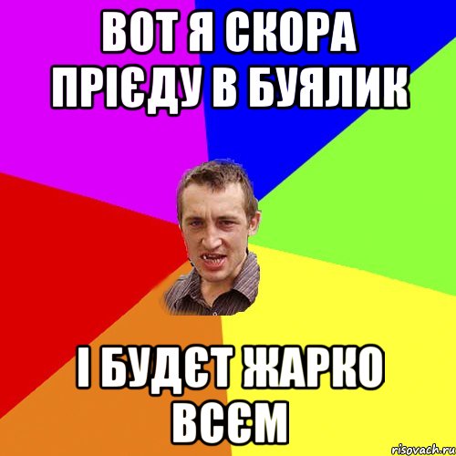 Вот я скора прієду в Буялик і будєт жарко всєм, Мем Чоткий паца