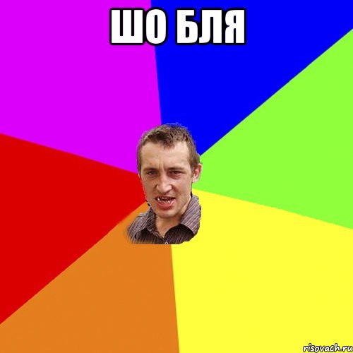 ШО БЛЯ , Мем Чоткий паца