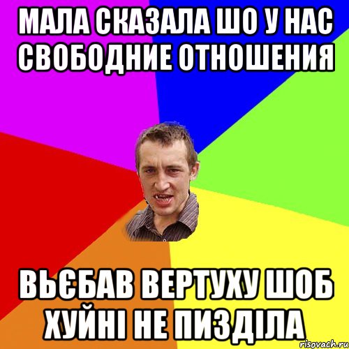 Мала сказала шо у нас свободние отношения Вьєбав вертуху шоб хуйні не пизділа, Мем Чоткий паца