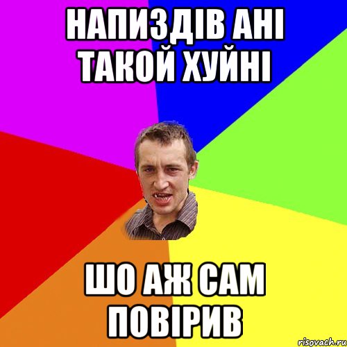 напиздів ані такой хуйні шо аж сам повірив, Мем Чоткий паца