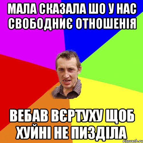 мала сказала шо у нас свободниє отношенія вебав вєртуху щоб хуйні не пизділа, Мем Чоткий паца