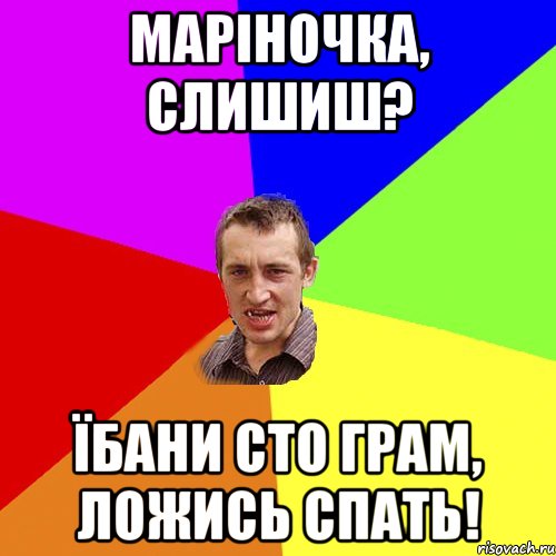 Маріночка, слишиш? Їбани сто грам, ложись спать!, Мем Чоткий паца