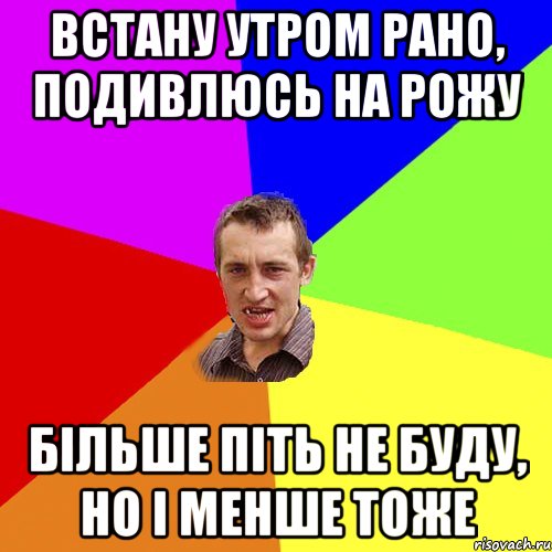 Встану утром рано, подивлюсь на рожу Бiльше пiть не буду, но i менше тоже, Мем Чоткий паца