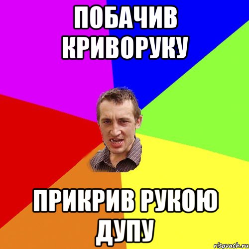Побачив Криворуку прикрив рукою дупу, Мем Чоткий паца