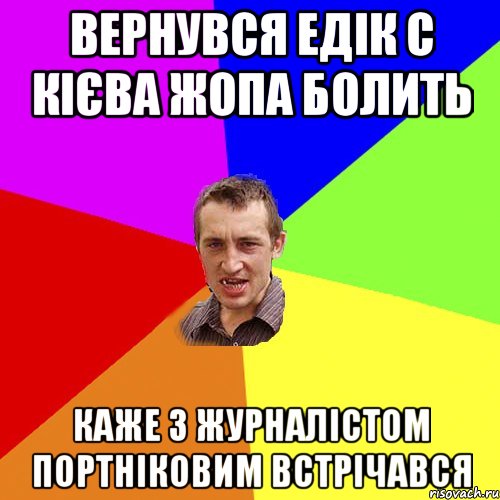 Вернувся Едік с Кієва жопа болить Каже з журналістом Портніковим встрічався, Мем Чоткий паца