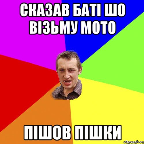 Сказав баті шо візьму мото пішов пішки, Мем Чоткий паца