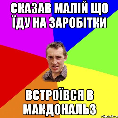 СКАЗАВ МАЛІЙ ЩО ЇДУ НА ЗАРОБІТКИ ВСТРОЇВСЯ В МАКДОНАЛЬЗ, Мем Чоткий паца