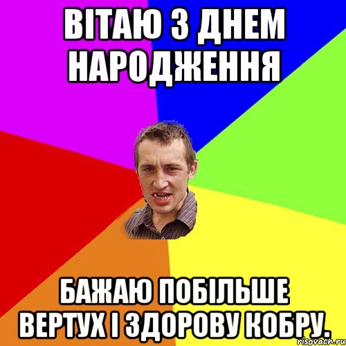 Вітаю з Днем Народження Бажаю побільше вертух і здорову кобру., Мем Чоткий паца