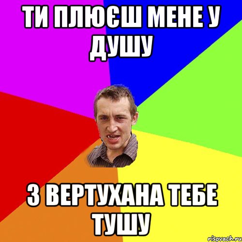 Ти плюєш мене у душу З вертухана тебе тушу, Мем Чоткий паца
