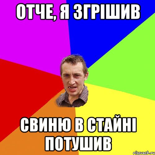 Отче, я згрішив свиню в стайні потушив, Мем Чоткий паца