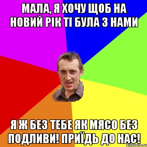 Мала, я хочу щоб на Новий рік ті була з нами Я ж без тебе як мясо без подливи! Приїдь до нас!, Мем Чоткий паца