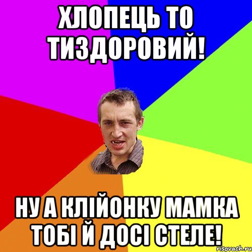 Хлопець то тиздоровий! Ну а клійонку мамка тобі й досі стеле!, Мем Чоткий паца