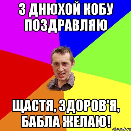 з днюхой кобу поздравляю щастя, здоров'я, бабла желаю!, Мем Чоткий паца