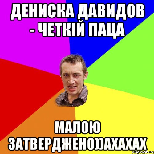 Дениска Давидов - четкій паца малою затверджено))ахахах, Мем Чоткий паца