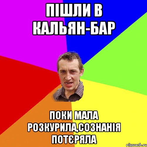 Пішли в кальян-бар поки мала розкурила,сознанія потєряла, Мем Чоткий паца