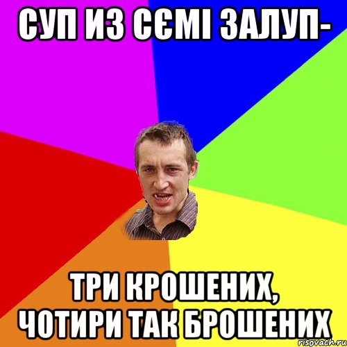 Суп из сємі залуп- три крошених, чотири так брошених, Мем Чоткий паца