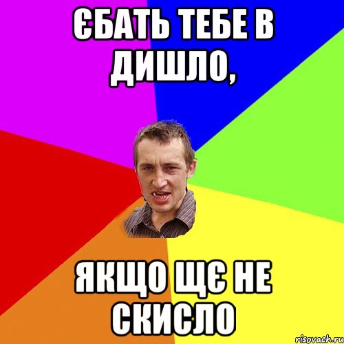 Єбать тебе в дишло, Якщо щє не скисло, Мем Чоткий паца