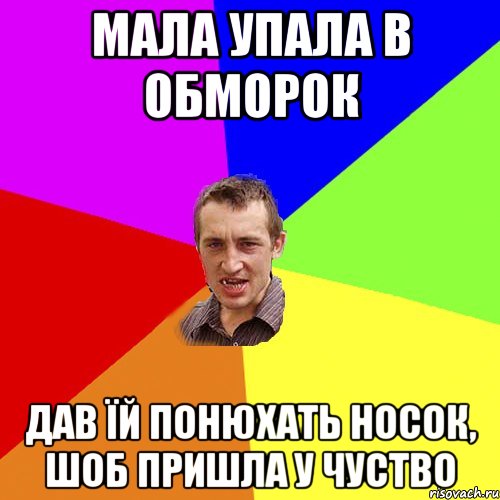 мала упала в обморок дав їй понюхать носок, шоб пришла у чуство, Мем Чоткий паца