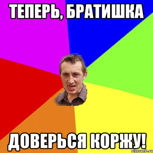 Теперь, братишка доверься Коржу!, Мем Чоткий паца