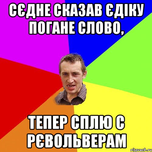 Сєдне сказав Єдіку погане слово, Тепер сплю с рєвольверам, Мем Чоткий паца