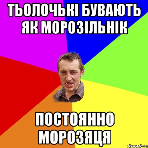 Тьолочькі бувають як морозільнік Постоянно морозяця, Мем Чоткий паца