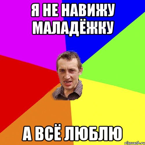 я не навижу маладёжку а всё люблю, Мем Чоткий паца