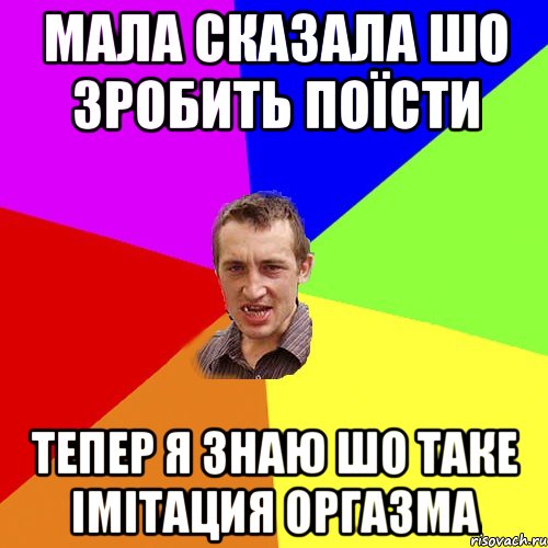 мала сказала шо зробить поїсти тепер я знаю шо таке імітация оргазма, Мем Чоткий паца