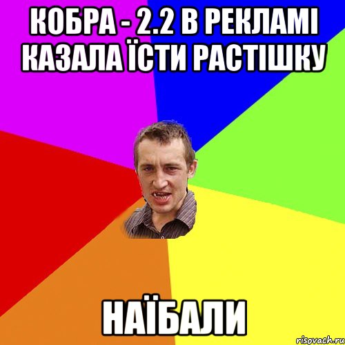 кобра - 2.2 в рекламі казала їсти растішку наїбали, Мем Чоткий паца