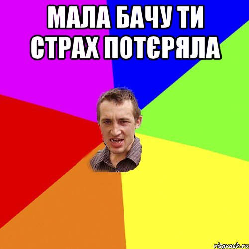 мала бачу ти страх потєряла , Мем Чоткий паца