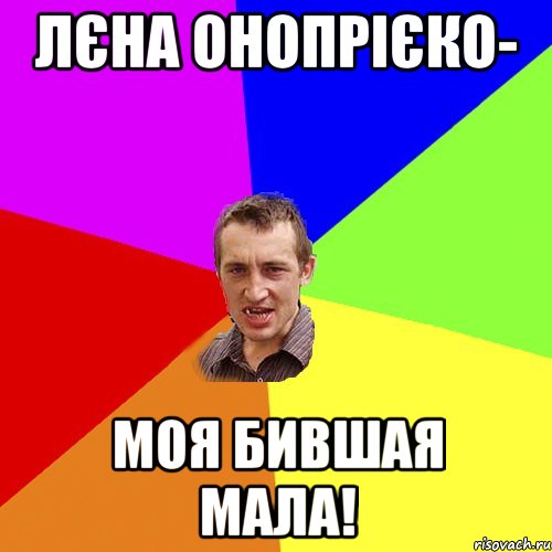 Лєна Онопрiєко- моя бившая мала!, Мем Чоткий паца