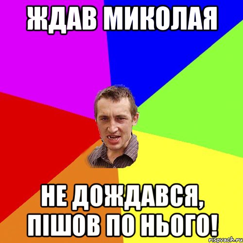 Ждав Миколая Не дождався, пішов по нього!, Мем Чоткий паца