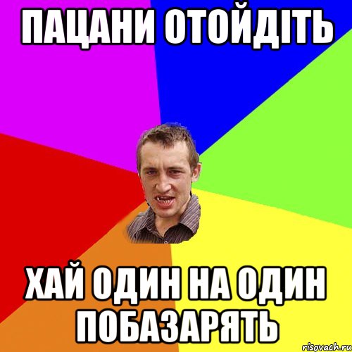 пацани отойдіть хай один на один побазарять, Мем Чоткий паца