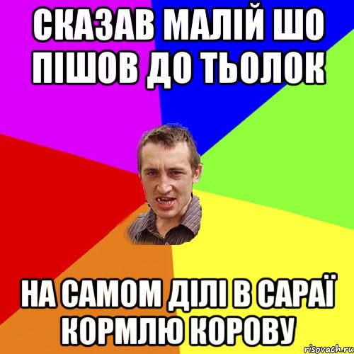Сказав малій шо пішов до тьолок на самом ділі в сараї кормлю корову, Мем Чоткий паца