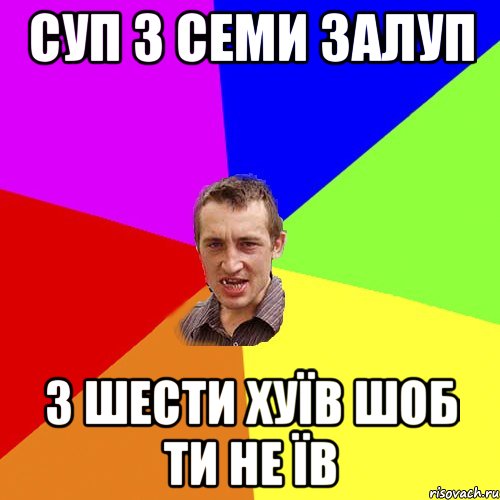 Суп з семи залуп З шести хуїв шоб ти не їв, Мем Чоткий паца