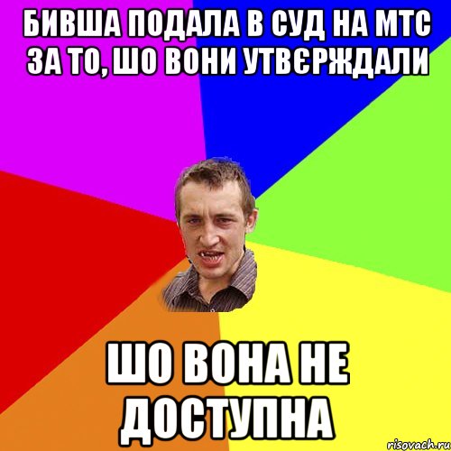 Бивша подала в суд на МТС за то, шо вони утвєрждали Шо вона не доступна, Мем Чоткий паца